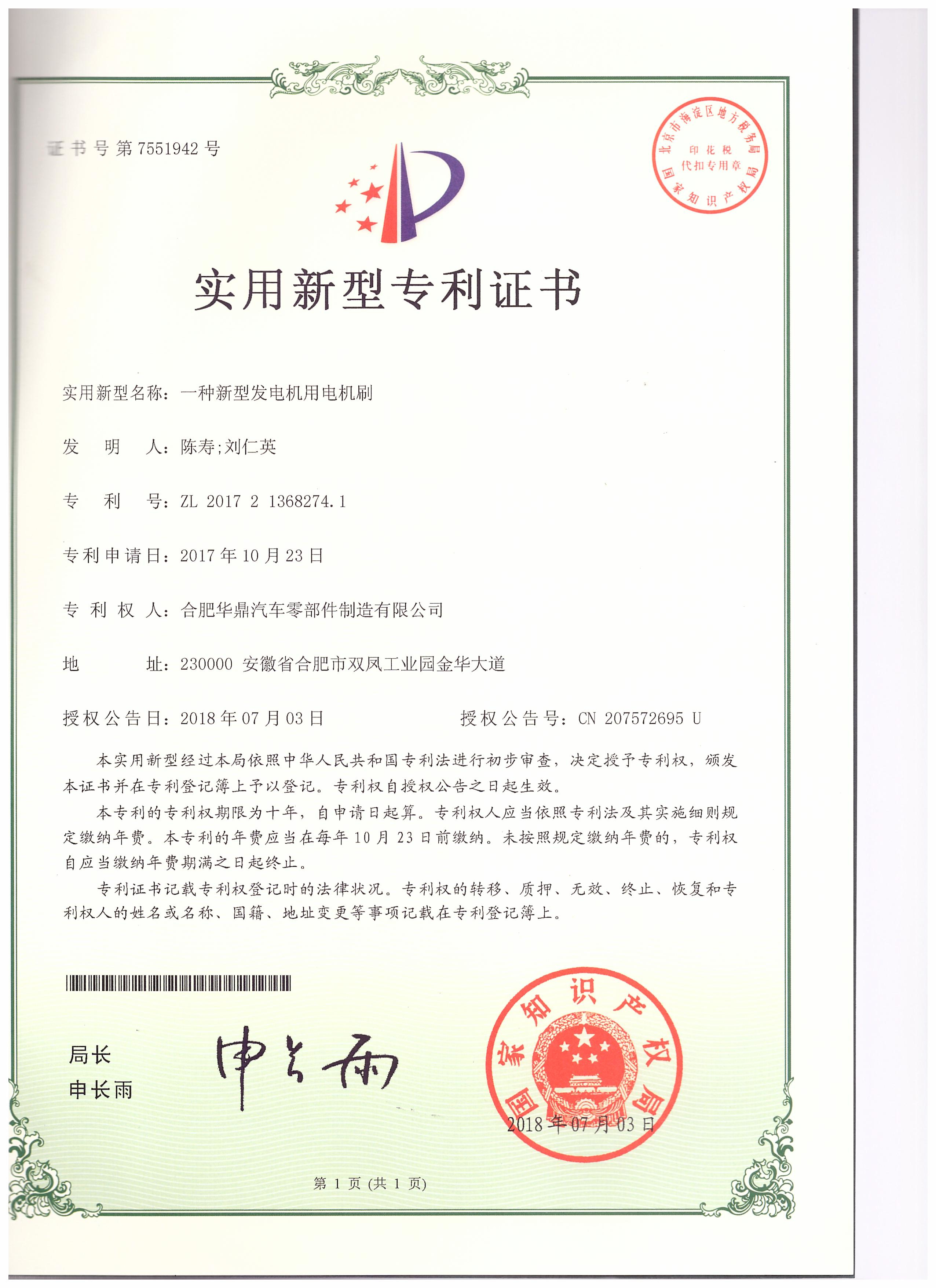 热烈祝贺合肥华鼎公司获得实用新型专利证书