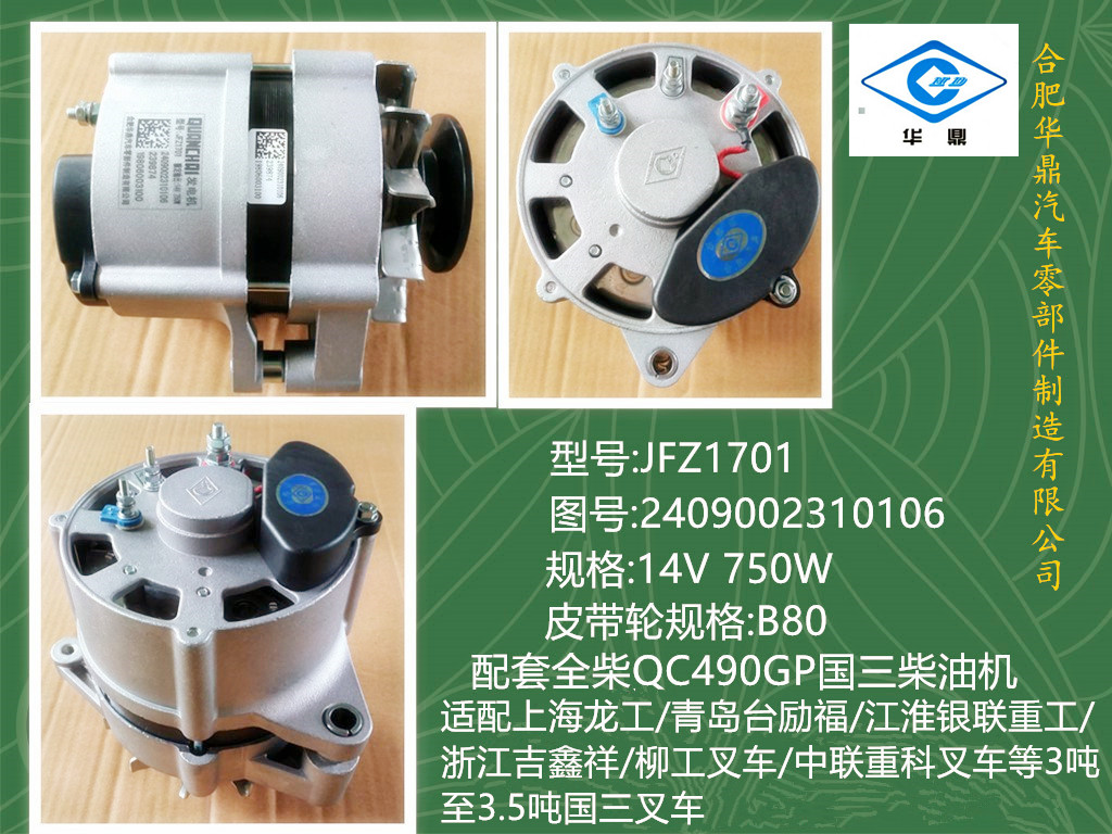 JFZ1701叉车发电机_合肥华鼎汽车零部件制造有限公司